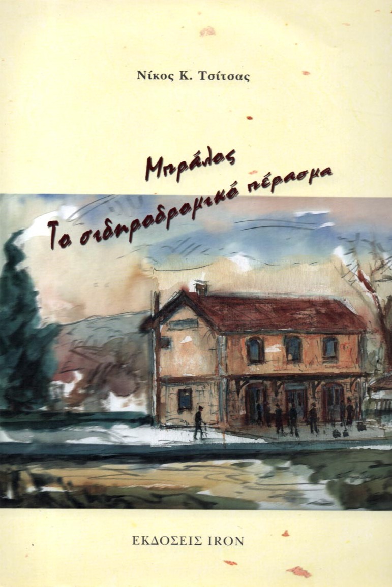 bralos_to_sidirodromiko_perasma